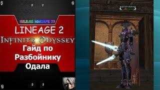 Lineage 2: Гайд бюджетный  по Разбойнику Одалу