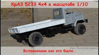 RC КрАЗ 5233 4х4 в масштабе 1/10 - краткая история постройки и выездов.