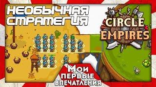 Circle Empires - КРУГЛЫЕ ИМПЕРИИ