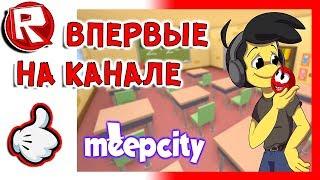 Роблокс СПАЛЬНЯ С УНИТАЗОМ, НАШ ДОМ В МИП СИТИ = ROBLOX по русски MeepCity