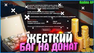 ЖЕСТКИЙ БАГ НА ДОНАТ! +28.000.000 ИЗ ВОЗДУХА ЗА ДВЕ МИНУТЫ! | #352 | Родина RP (CRMP)