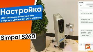 GSM Розетка Simpal S260 с мониторингом энергии и удаленным управлением