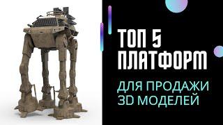 Топ 5 платформ для продажи 3D моделей