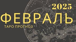 ТАРО ПРОГНОЗ НА ФЕВРАЛЬ 2025 года для ️️️️