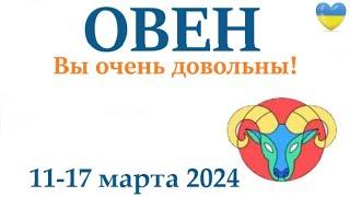 ОВЕН  11-17 март 2024 таро гороскоп на неделю/ прогноз/ круглая колода таро,5 карт + совет