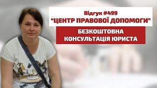  Безкоштовна консультація юриста. Відгук 499. Центр правової допомоги