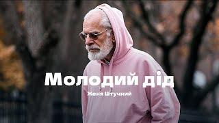 Женя Штучний - Молодий дід (lyrics video)