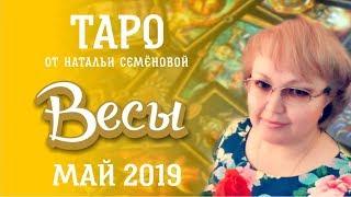 Весы таро прогноз на май 2019г