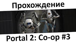 Portal 2: Co-op #3 - Ох уж эта кнопка