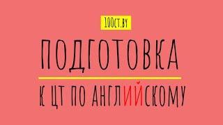 Подготовка к ЦТ по английскому языку: учебный центр 100ЦТ