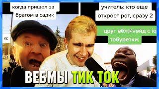 БРАТИШКИН СМОТРИТ ВЕБМЫ ТИК ТОК (11 часть)