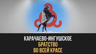 Карачаево-ингушское братство во всей красе