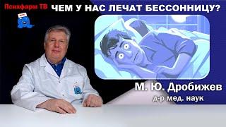 Чем у нас лечат бессонницу?