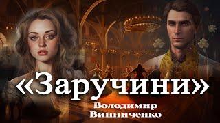 Аудіокнига «Заручини» Володимир Винниченко  Українська література | Оповідання