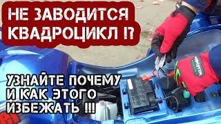 Не заводиться квадроцикл? Узнайте почему и как этого избежать!