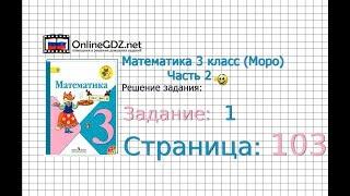 Страница 103 Задание 1(1) – Математика 3 класс (Моро) Часть 2