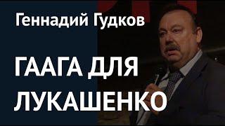 Гаага для Лукашенко и санкции против Путина. Геннадий Гудков – о белорусском восстании