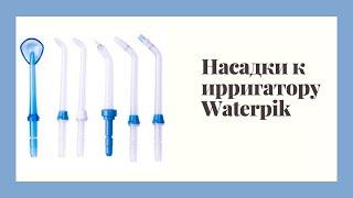 Насадки к ирригатору Waterpik  #Waterpik  #ирригатор