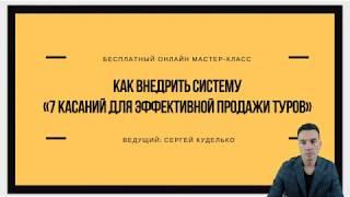 Методика «7 касаний» для эффективной продажи туров