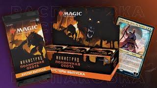 ИННИСТРАД: ПОЛНОЧНАЯ ОХОТА | Распаковка дисплея | INNISTRAD: MIDNIGHT HUNT Unboxing