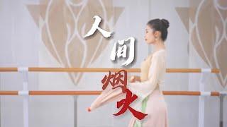 KHÓI LỬA NHÂN GIAN full -《人间烟火》完整版