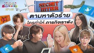 XOXO PLAYGROUND : EP.3 ภารกิจตามหาตัวร้าย ใครทำให้ภารกิจเราพัง!?