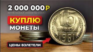 ШОК!  2000000 рублей за 15 копеек 1961  КУПЛЮ  ЦЕНА МОНЕТЫ СССР УШЛА В КОСМОС  НАЙДИ МОНЕТЫ