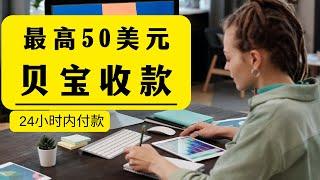 最高任务可赚50美元，24小时内付款，paypal收款