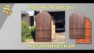 Арочная дверь металлическая