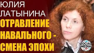 Юлия Латынина - Новая политическая эпоха России