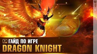 Dragon Knight — Разведка