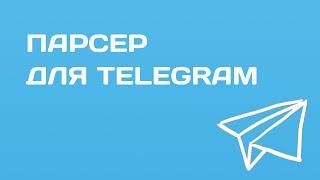 Парсер номеров телеграм. Парсеры в Telegram. Бесплатный парсер телеграм