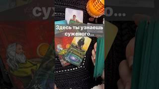 ️Самое Правдивое Гадание на Святки...  Расклад таро #shorts  #онлайнгадание