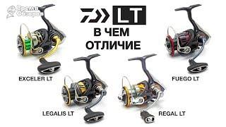 Чем Daiwa LT отличаются от обычных катушек компании