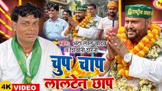 #Video | #Bhanta Lal Yadav | चुप चाप लालटेन छाप | #Shivani Sherni | Political Song 2024