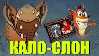 КАЛО-СЛОН в Don't Starve !