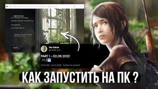 SONY СЛИЛА THE LAST OF US НА ПК ??? как поиграть в TLOU на пк СЕЙЧАС ???