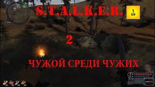 S.T.A.L.K.E.R. - Чужой среди чужих ч.2 Обвинили в двойном убийстве.Военные опять развели.