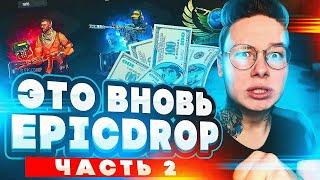 И ЭТО ВНОВЬ EPICDROP (2 часть)