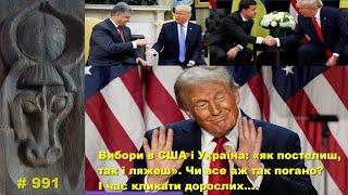 Вибори в США і Україна: «як постелиш, так і ляжеш». Чи все так погано? І час кликати дорослих…