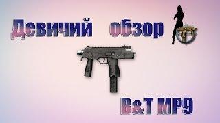 Девичий обзор B&T MP9 | Warface