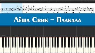 Лёша Свик - Плакала (piano version) karaoke минусовка тональность (dm) играй на пианино и пой