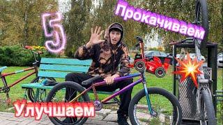 5 ЛАЙФХАКОВ ДЛЯ BMX | УЛУЧШАЕМ и ПРОКАЧИВАЕМ НАШИ БАЙКИ 