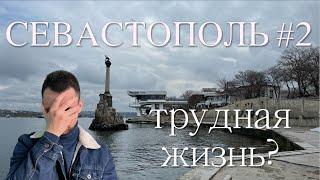 СЕВАСТОПОЛЬ #2 Переезд и трудности жизни