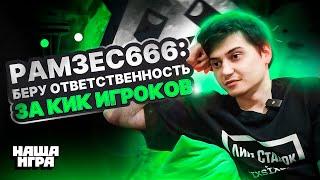 RAMZES666 - Кик Лила / Конфликт в NaVi и Virtus.Pro / The International / Путь от Медведя до Панды