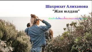 Шахризат Алиханова - Жан юлдаш 2023