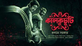 Kalkuchuti | ( গ্রাম বাংলার ভয়ের ভূতের গল্প!!! ) | Kalyan Sarkar | Horror story | Scattered Thoughts