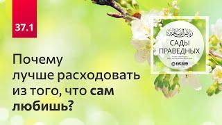 37.1 Почему лучше расходовать из того, что сам любишь? Сады праведных. Ринат Абу Мухаммад