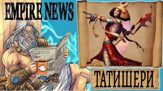 EMPIRES NEWS! RELEASE 7! ТАТИШЕРИ! TATISHERI! Empires and Puzzles!