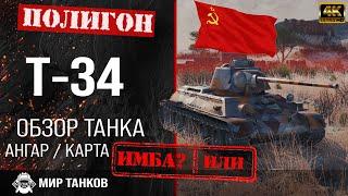 Обзор Т-34 гайд средний танк СССР | т-34 перки | бронирование Т 34 оборудование | Мир танков